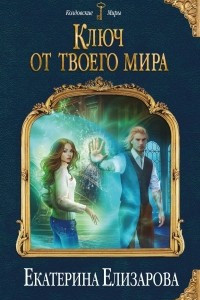 Книга Ключ от твоего мира