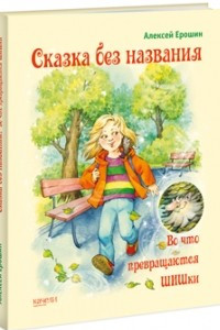 Книга Сказка без названия. Во что превращаются ШИШки