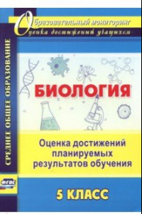 Книга Биология. 5 класс. Оценка достижений планируемых результатов обучения. ФГОС