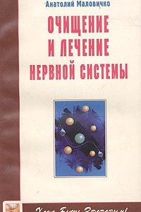 Книга Очищение и лечение нервной системы