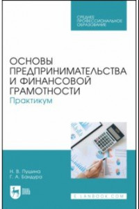 Книга Основы предпринимательства и финансовой грамотности. Практикум. Учебное пособие для СПО