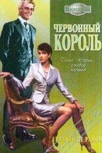 Книга Червонный король