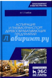 Книга Аспирация и пневмотранспорт деревообрабатывающих предприятий. Учебное пособие