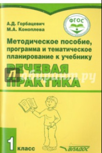 Книга Речевая практика. 1 класс. Методическое пособие. ФГОС