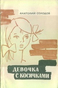 Книга Девочка с косичками