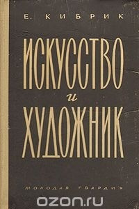 Книга Искусство и художник