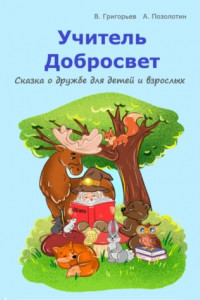 Книга Учитель Добросвет