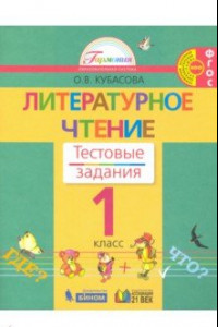 Книга Литературное чтение. 1 класс. Тестовые задания. ФГОС