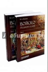 Книга Войско грозного царя. В 2-х томах