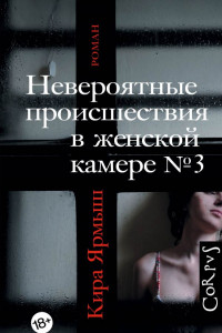 Книга Невероятные происшествия в женской камере № 3