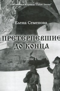 Книга Претерпевшие до конца. Том 1