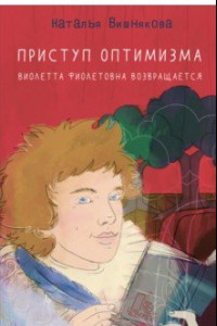 Книга Приступ оптимизма. Виолетта Фиолетовна возвращается