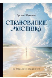 Книга Становление мистика. За пределами обыденного