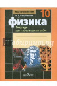 Книга Физика. 10 класс. Тетрадь для лабораторных работ