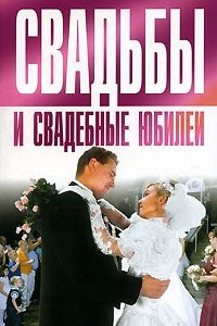 Книга Свадьбы и свадебные юбилеи