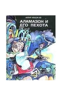 Книга Аламазон и его пехота