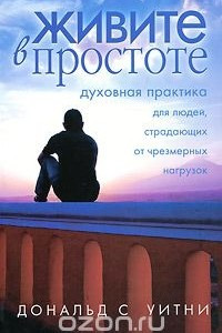 Книга Живите в простоте