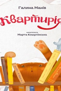 Книга Квартирія