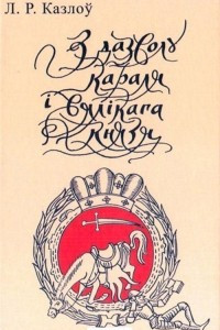 Книга З дазволу караля і вялікага князя