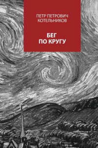 Книга Бег по кругу. Сборник стихов