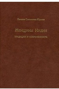 Книга Женщины Индии. Традиции и современность