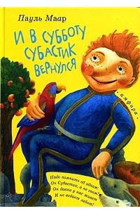 Книга И в субботу Субастик вернулся