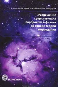 Книга Разрешение существующих парадоксов в физике на основе теории мироздания