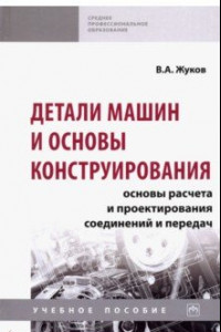 Книга Детали машин и основы конструирования. Основы расчета и проектирования соединений и передач. Уч. пос