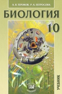 Книга Биология. 10 класс