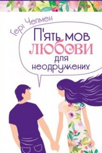 Книга П`ять мов любови для неодружених