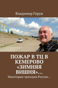 Книга Пожар в ТЦ в Кемерово «Зимняя вишня»… Некоторые трагедии России…