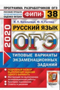 Книга ОГЭ 2020 Русский язык. Типовые варианты экзаменационных заданий. 38 вариантов. ФИПИ