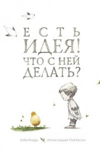 Книга Есть идея! Что с ней делать?