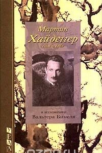 Книга Мартин Хайдеггер сам о себе