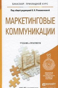 Книга Маркетинговые коммуникации. Учебник и практикум