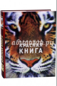 Книга Большая Красная книга (стерео-варио) 3D-обложка