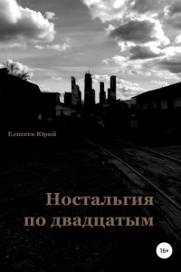 Книга Ностальгия по двадцатым