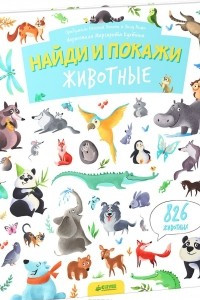 Книга Найди и покажи. Животные