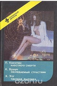 Книга Навстречу смерти. Обуреваемый страстями. Удачная выдумка