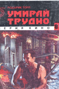 Книга Умирай трудно