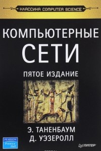 Книга Компьютерные сети