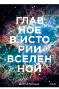 Книга Главное в истории Вселенной. Открытия, теории и хронология от Большого взрыва до смерти Солнца