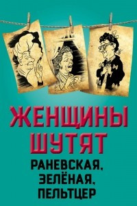 Книга Женщины шутят. Раневская, Зеленая, Пельтцер