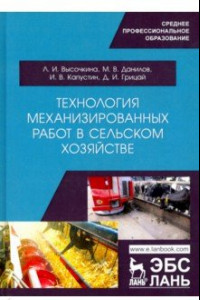 Книга Технология механизированных работ в сельском хозяйстве.Учебник