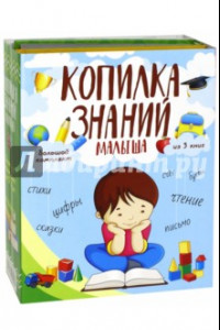 Книга Копилка знаний малыша. Комплект из 3-х книг