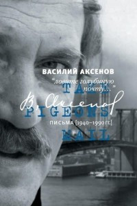 Книга «Ловите голубиную почту…». Письма (1940–1990 гг.)