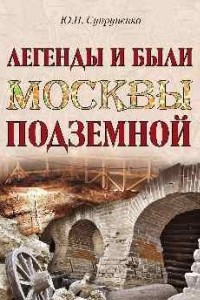 Книга Легенды и были Москвы подземной