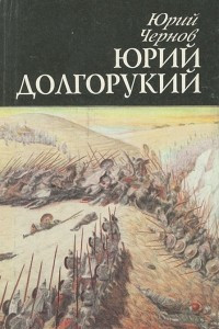 Книга Юрий Долгорукий