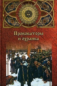 Книга Провокаторы и охранка