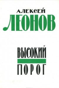 Книга Высокий порог